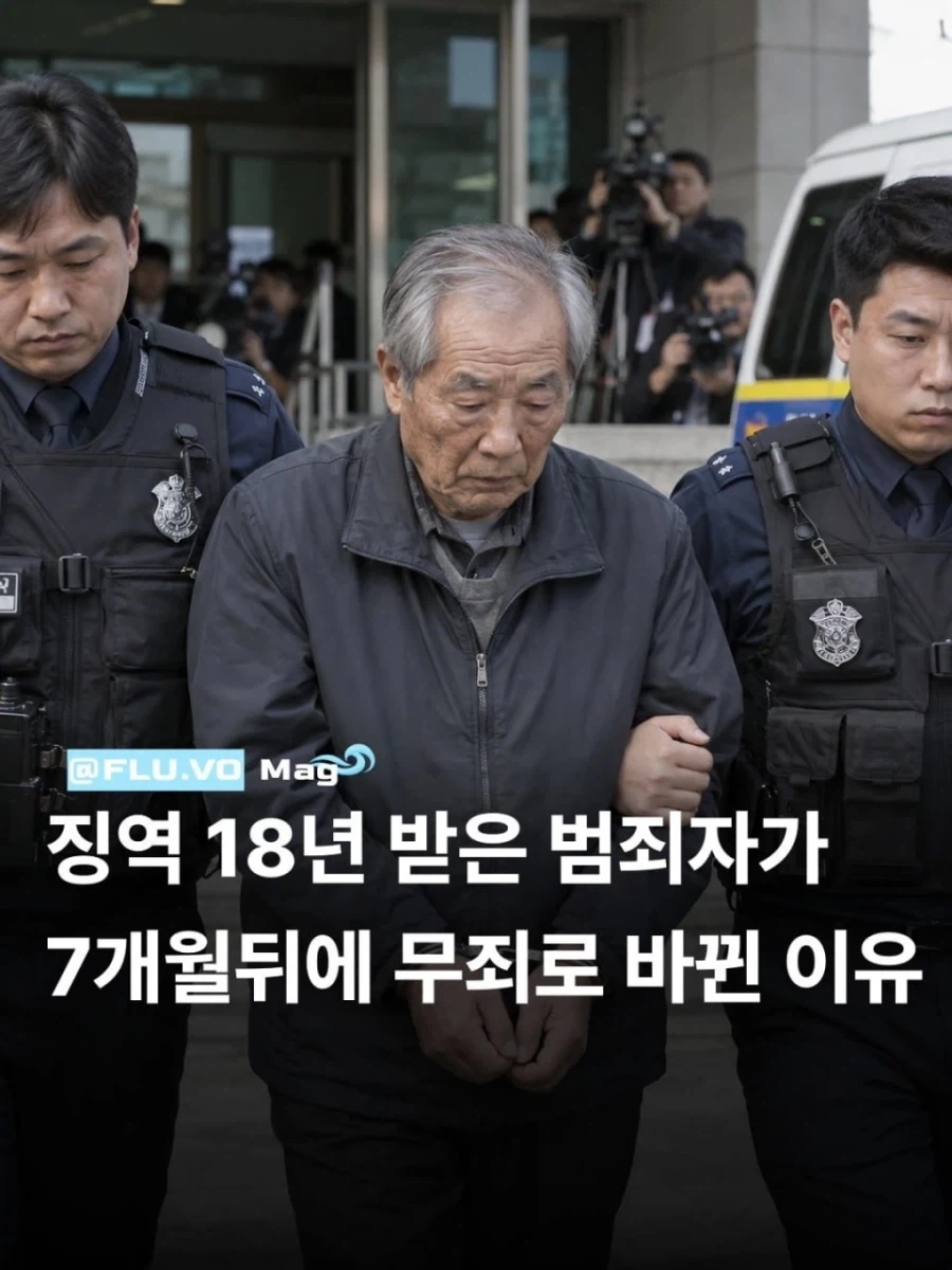 징역 18년 받은 범죄자가 7개월 뒤에 무죄로 바뀐 이유.jpg