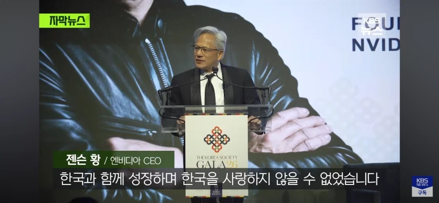 잰슨황 한국과 함께 성장해 한국 사랑한다