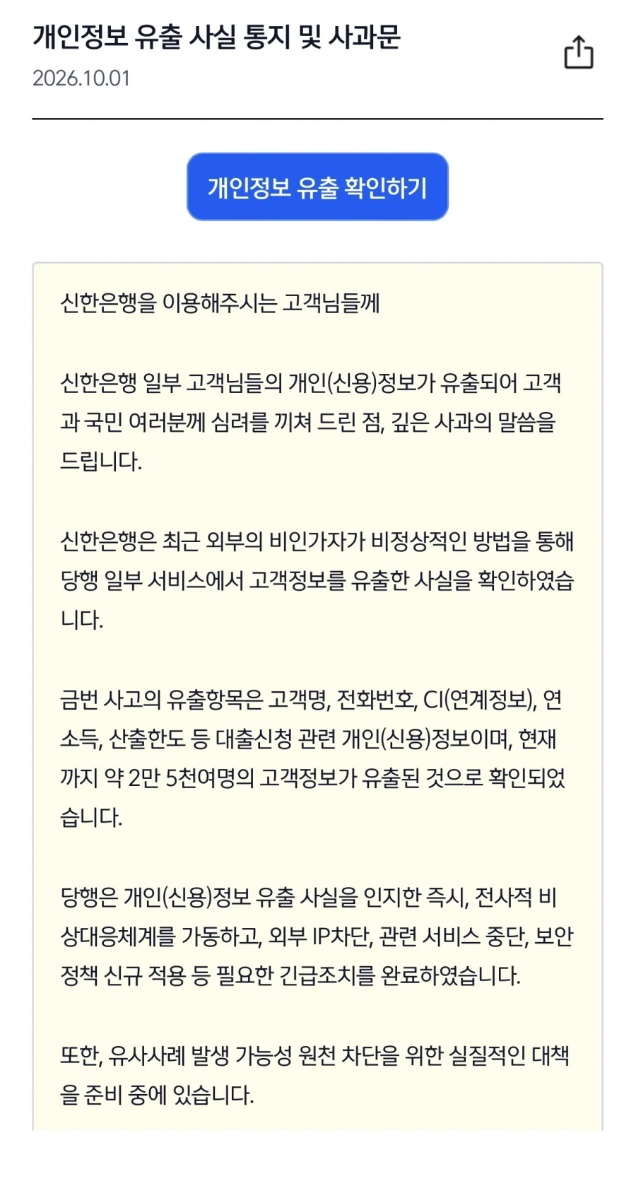 신한은행 개인정보 유출