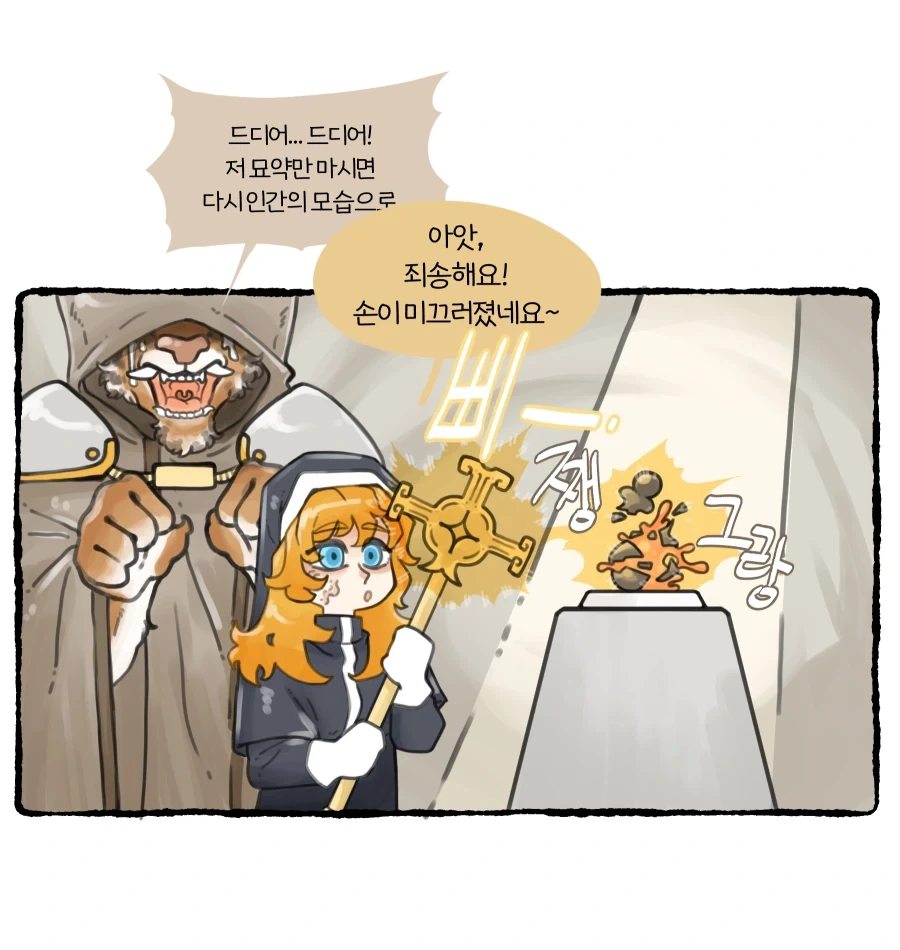 "드디어 저 묘약을 마시면 제 저주가 풀립니다 성녀님!"