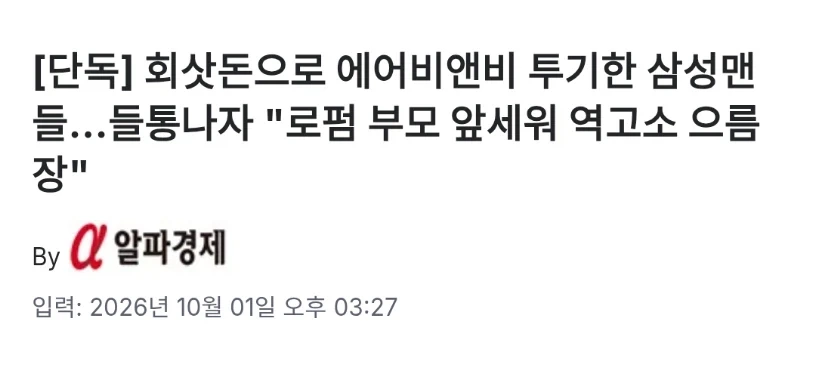 회삿돈으로 에어비엔비에 투기한 삼성맨들