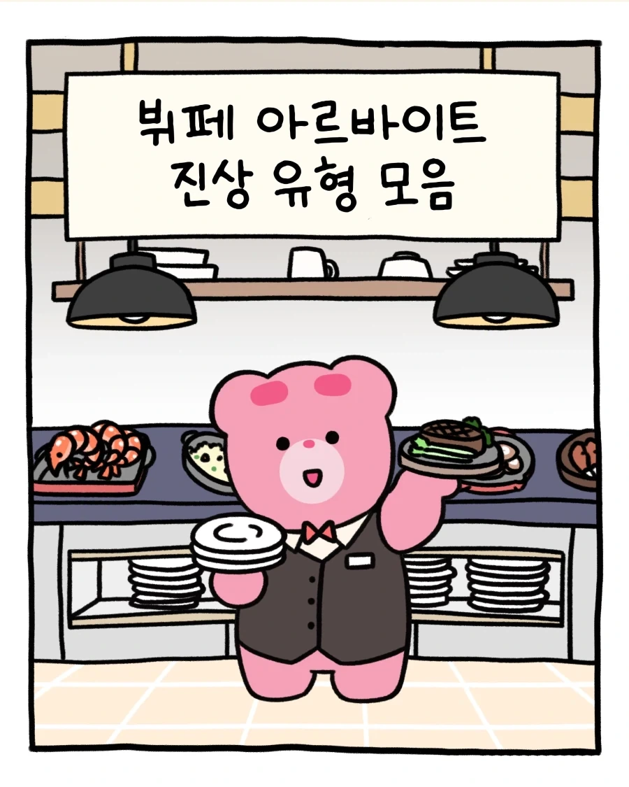 뷔페 진상 모음