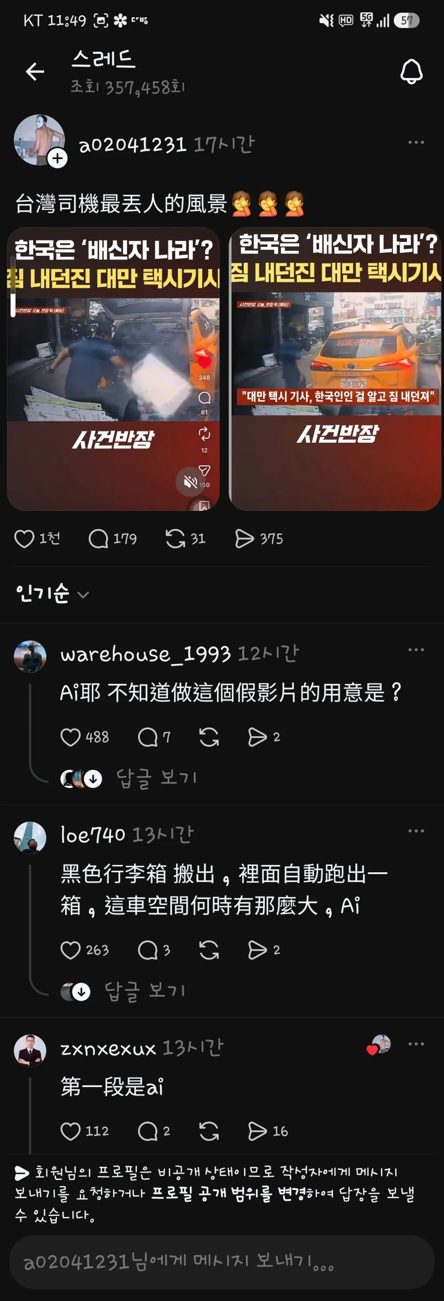 충격적인 대만 택시 관련 대만인 반응
