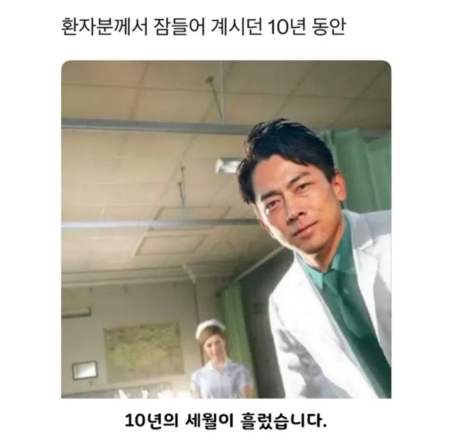 10년동안 혼수 상태였는데 이상하게 납득됨