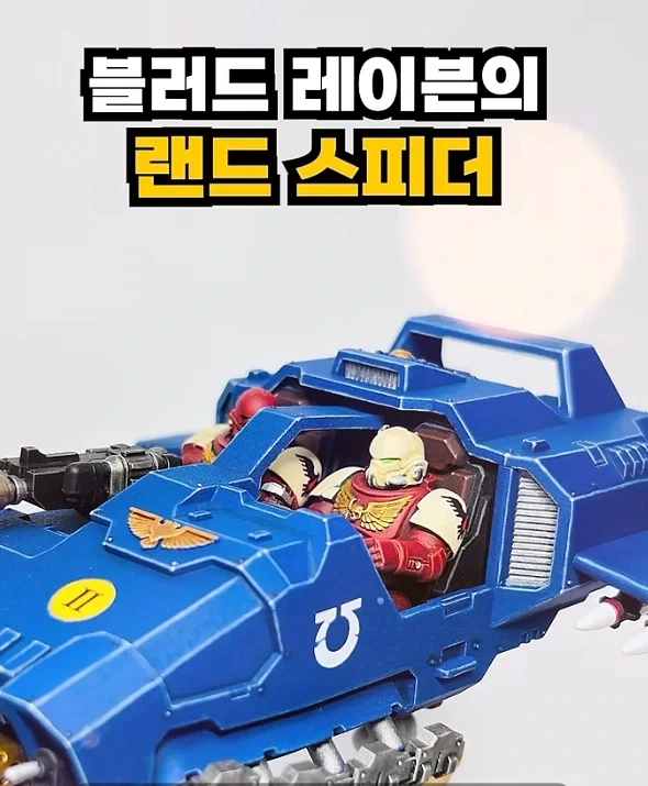 고증쩌는 워해머40k 미니어처