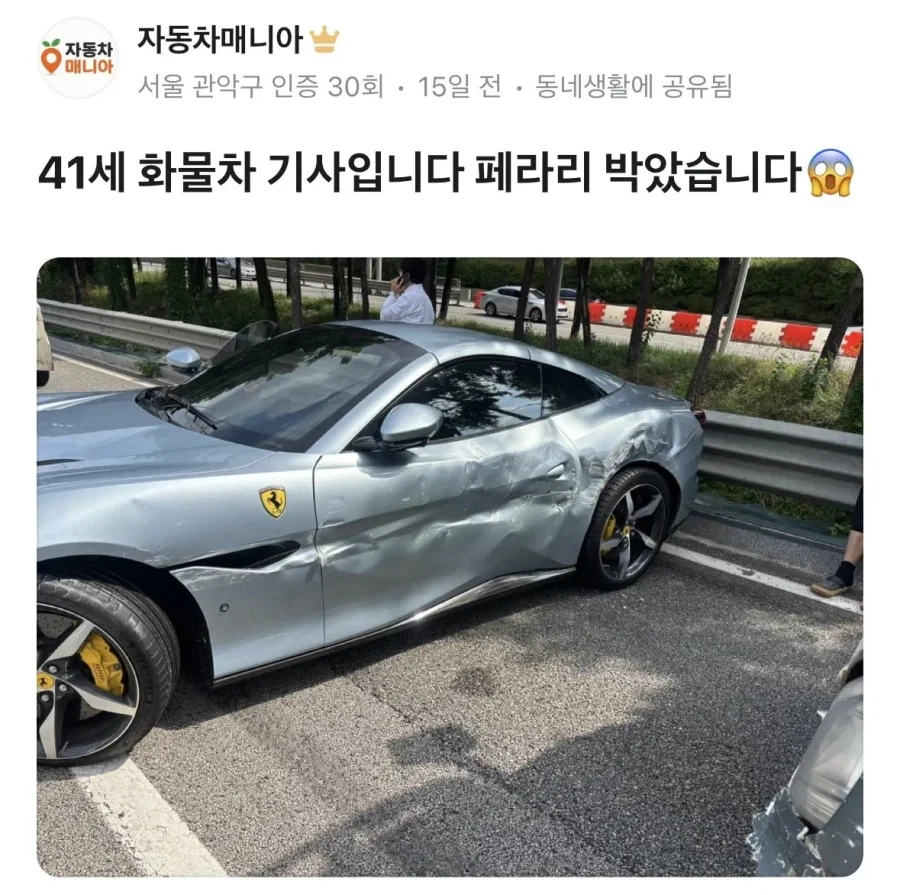 페라리 들이박은 화물기사