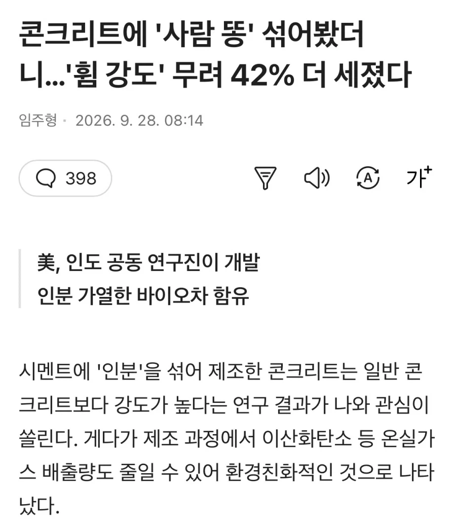 콘트리트에 ‘사람 똥’ 섞어봤더니 ‘휨 강도’ 42% 더 세졌다