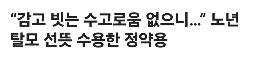 정약용 "탈모 걸리면 흰머리 안 나서 좋다"