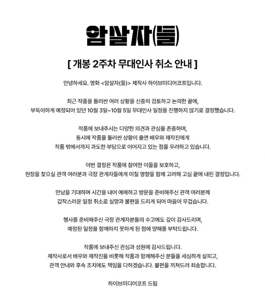 영화 ＇암살자들＇ 2주차 무대인사 취소됨
