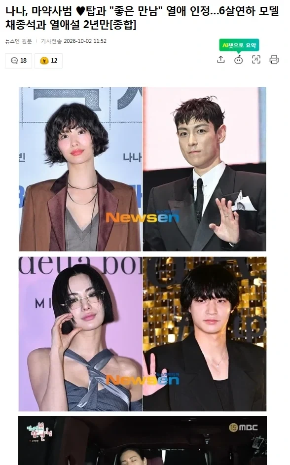 상당히 매콤한 나나 열애 기사