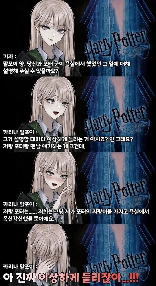 해리포터) ?? : 말포이 양, 당신과 포터 군이 욕실에서 뭘 했죠?