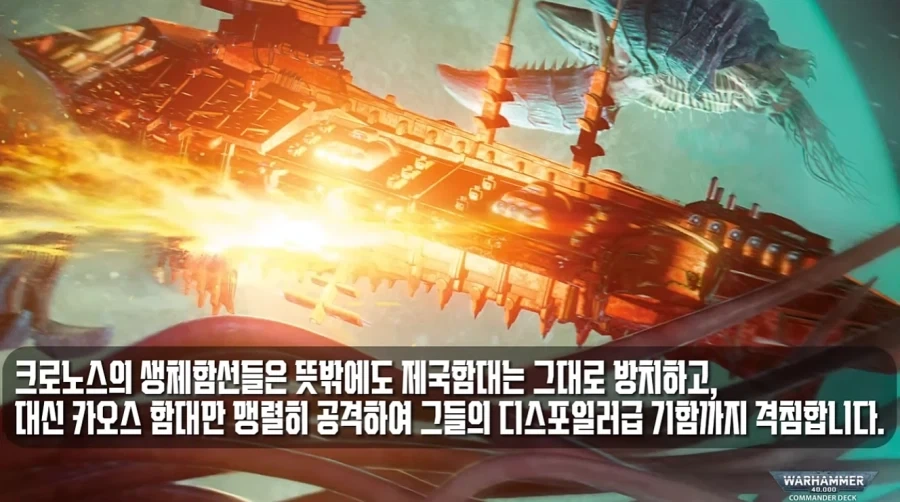 카오스 : 제국놈들 기어이 타이라니드와 동맹을 맺었구나 - 이미지 3