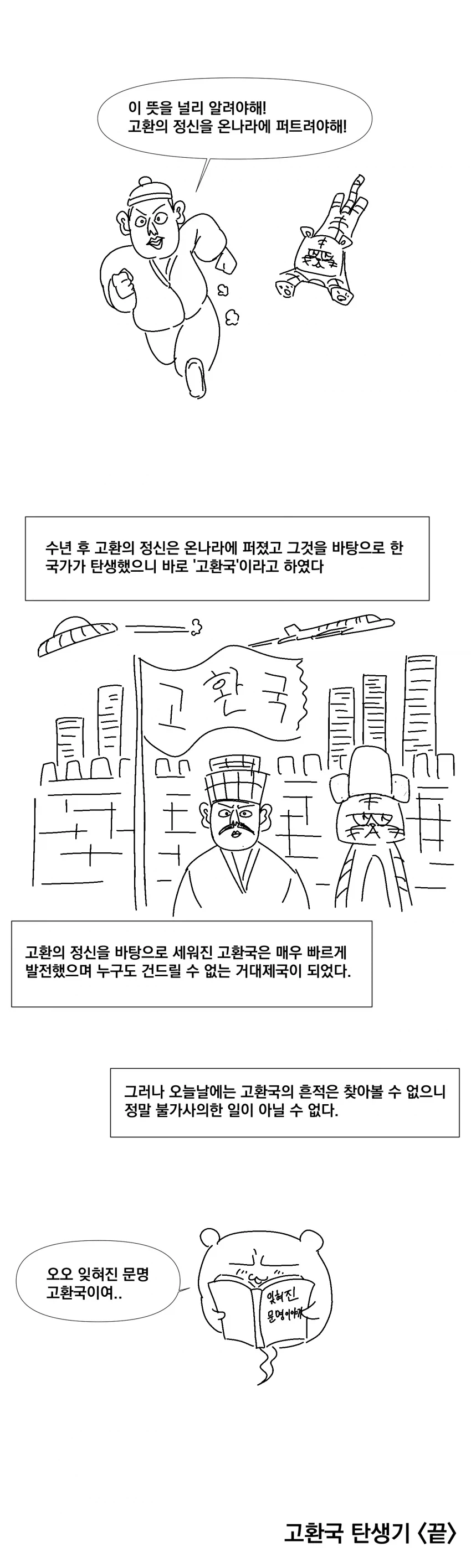 우리가 몰랐던 환국의 전설 이야기 - 이미지 8