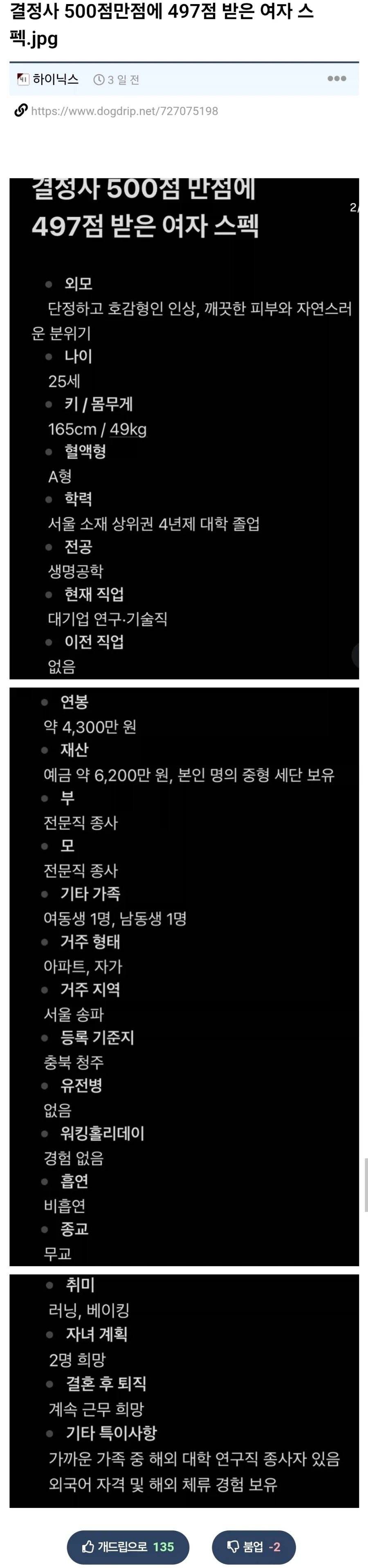 결정사 500점만점에 497점 받은 여자 스펙.jpg