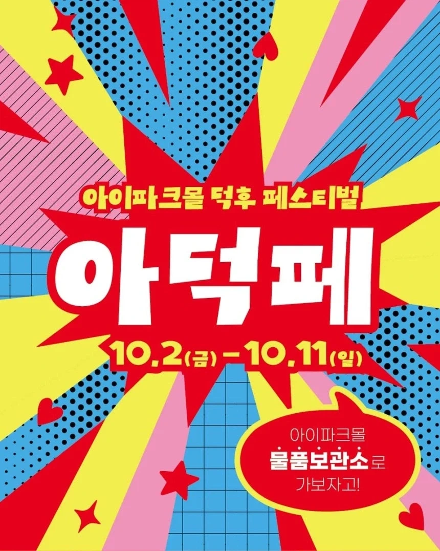 덕후 성지라고? 제대로 보여준다… 아이파크몰, 덕후 페스티벌