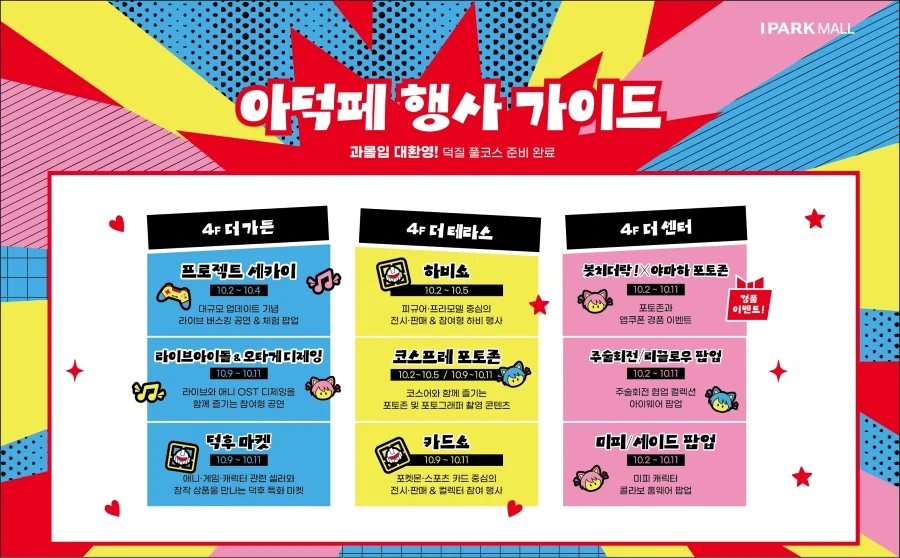 덕후 성지라고? 제대로 보여준다… 아이파크몰, 덕후 페스티벌 - 이미지 2