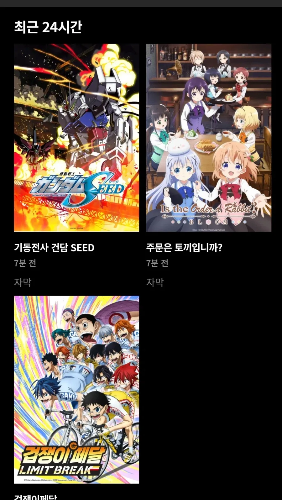 크런치롤) 건담 시드, 주문토끼 업데이트