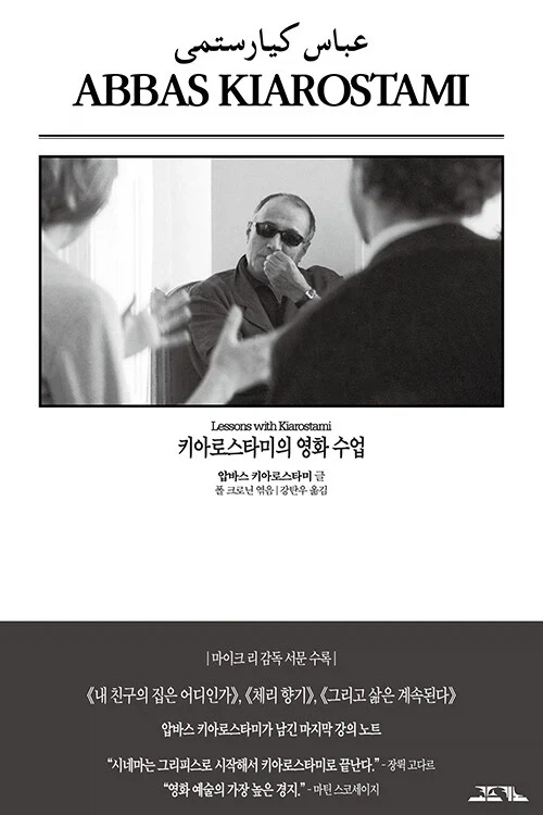 이란 영화 감독 키아로스타미의 영화 수업 출간