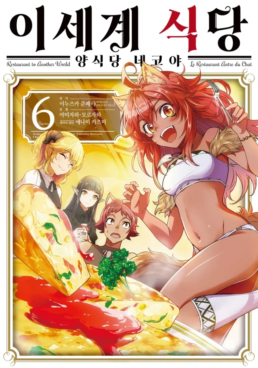 [리디] 이세계 식당 ~양식당 네코야~ 6권