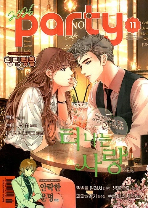 여성만화잡지 파티 2026년 11월호 출간 체린 단편 안락한 운명 실려