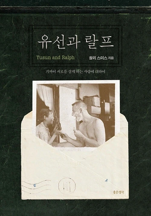 6·25가 맺어준 美 병사와 韓 아가씨의 사랑… 그의 아들이 책으로 담다