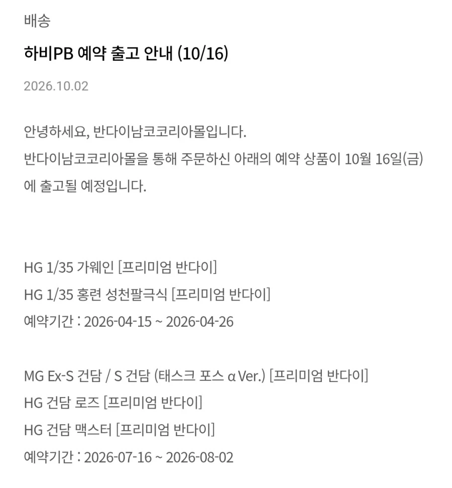 [반남코몰] 10월 16일 하비PB 예약 출고 안내