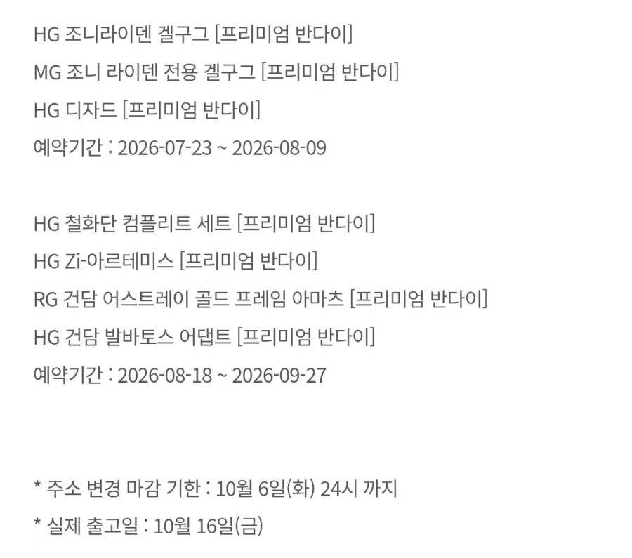 [반남코몰] 10월 16일 하비PB 예약 출고 안내 - 이미지 2