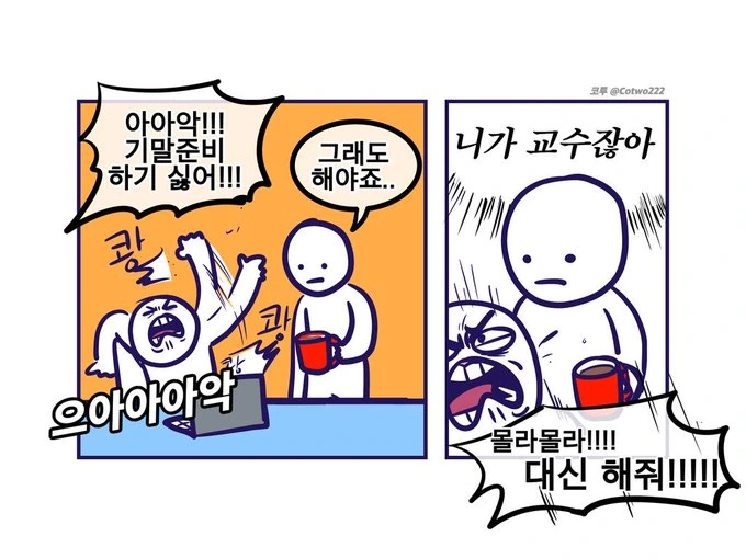 기말준비 하기 싫은 Manhwa