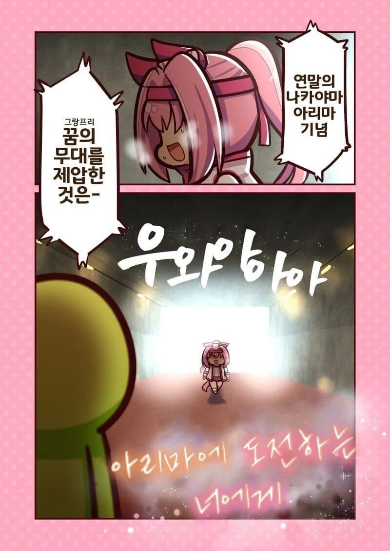 [말딸] 아리마에 도전하는 너에게 - 이미지 2
