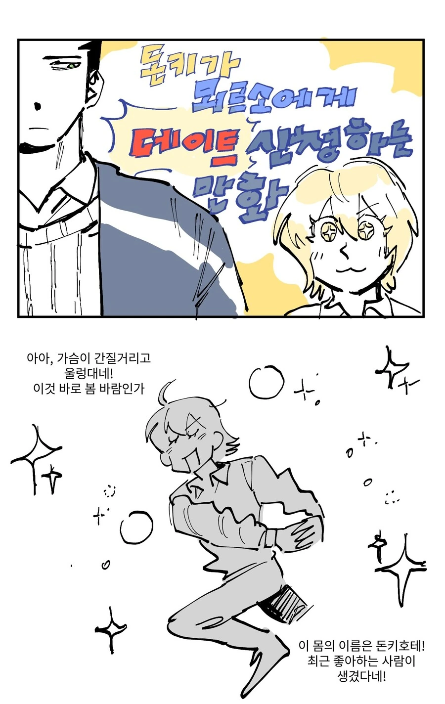 림버스) 돈키가 뫼르소에게 데이트 신청하는 만화