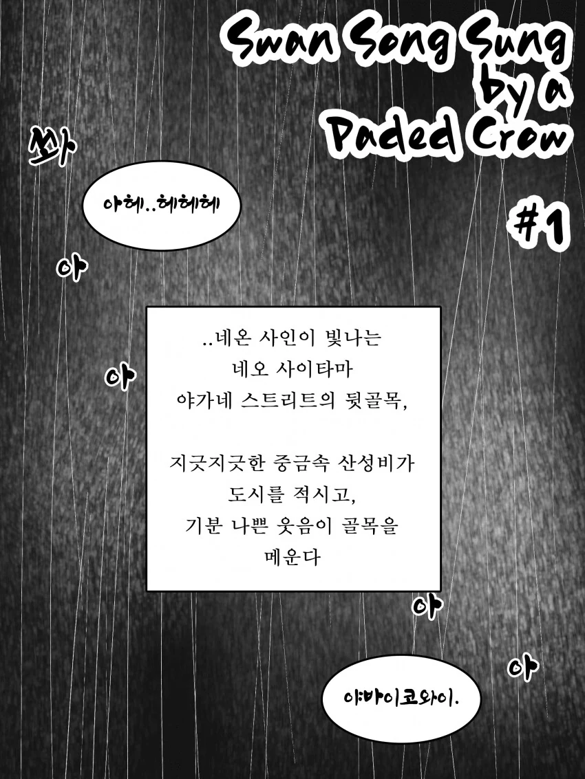 닌자슬레이어)스완 송 성 바이 어 페이디드 크로우 - 이미지 2