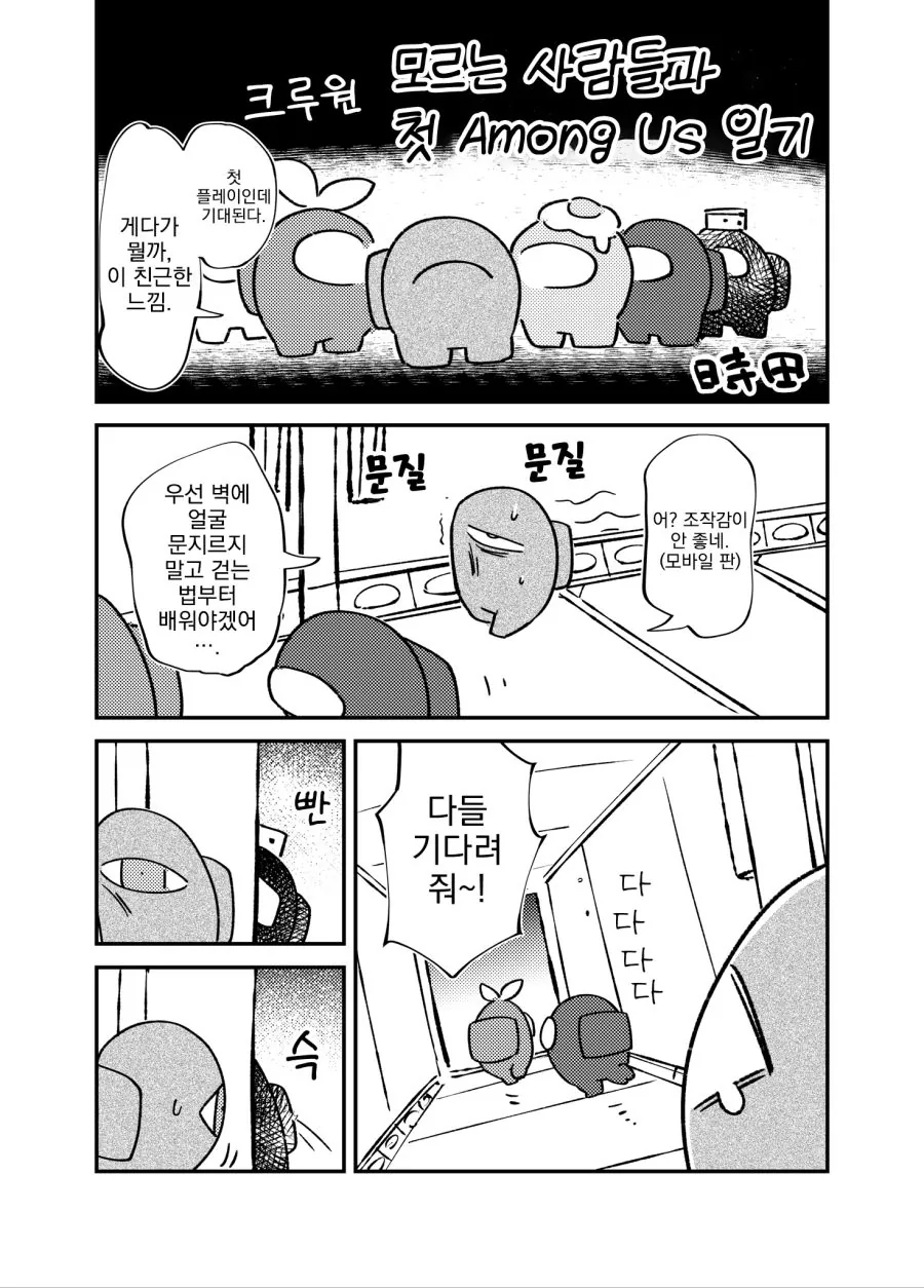 번역) 처음 하는 Among us 만화
