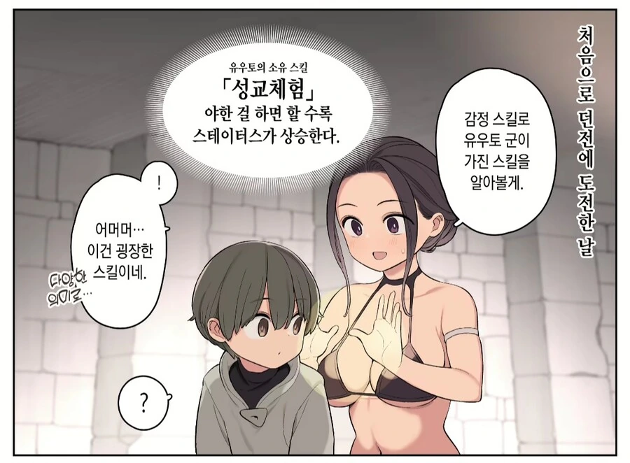 눈나가 ㅅㅌ 파티원의 스텟을 올려주려는 만화.manga