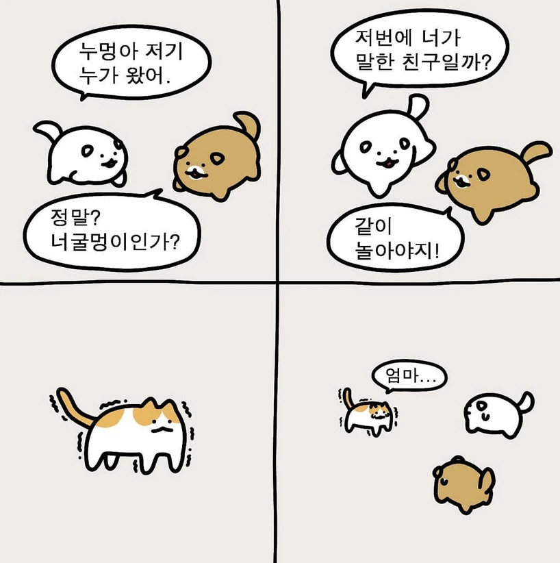 누멍이가 고양이 찾는 만화.manwha