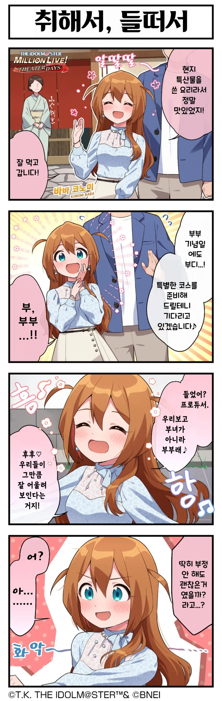 @) 취해서, 들뜬 코노미와 프로듀서 앞에서는 공주님 마코토 만화