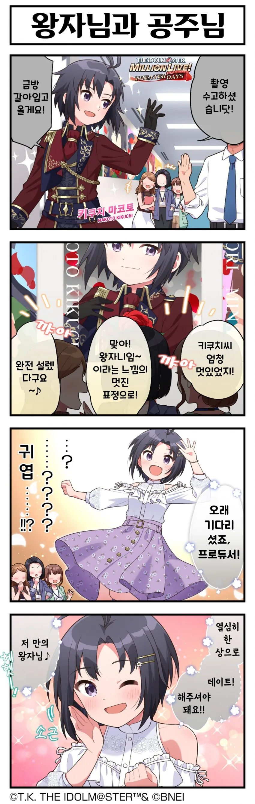 @) 취해서, 들뜬 코노미와 프로듀서 앞에서는 공주님 마코토 만화 - 이미지 2