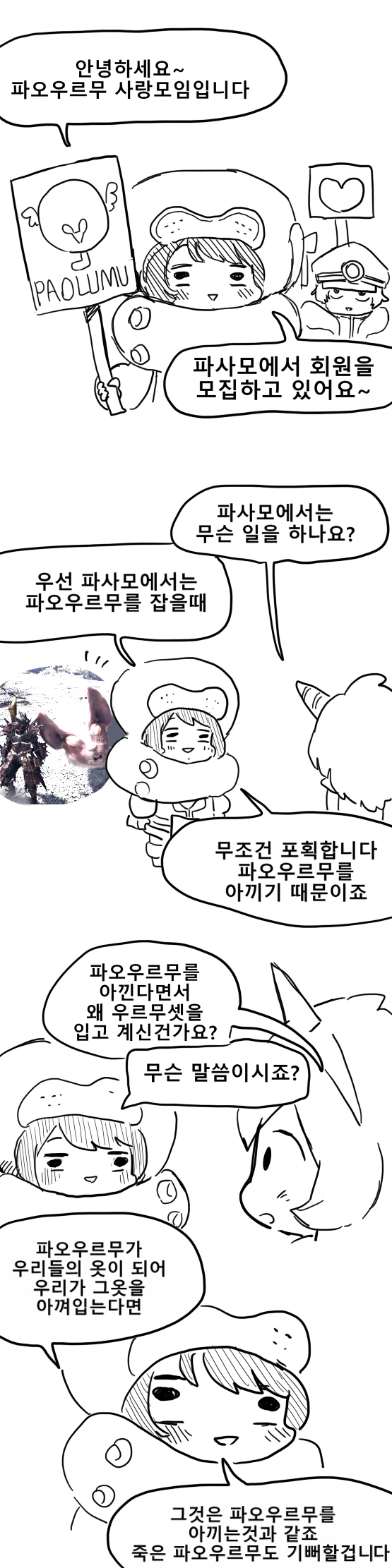 몬헌) 파오우르무 사랑모임.manhwa