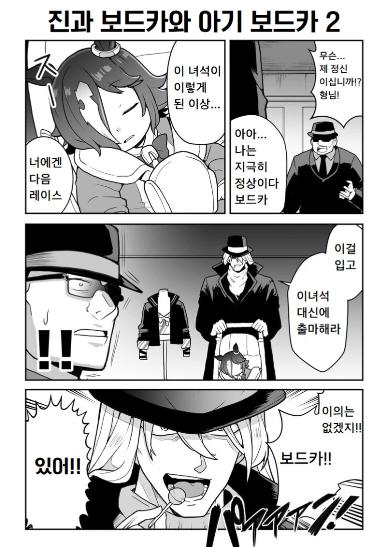 말딸)검은조직이 보드카 키우는.MANGA - 이미지 4