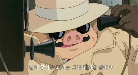 날지 못하는 돼지는 그냥 돼지일 뿐이야.