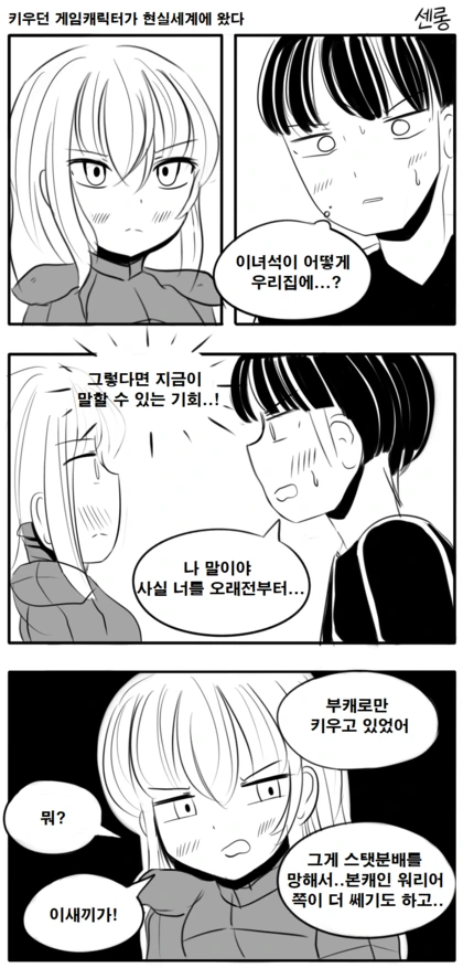으아니 내 게임캐릭터가 모니타 밖으로?!.Manga