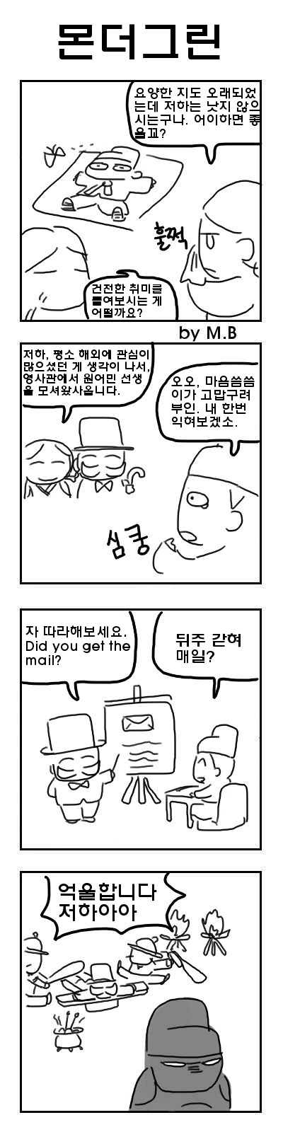 조선시대 영국 영사의 고충.manhwa