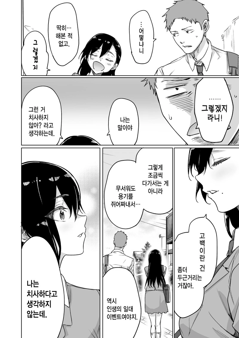 고백은 호의의 확인 작업 만화 - 이미지 2