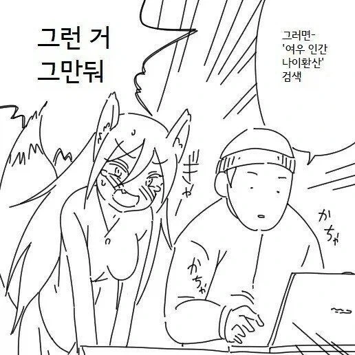 여우와 결혼하는 만화 - 이미지 12