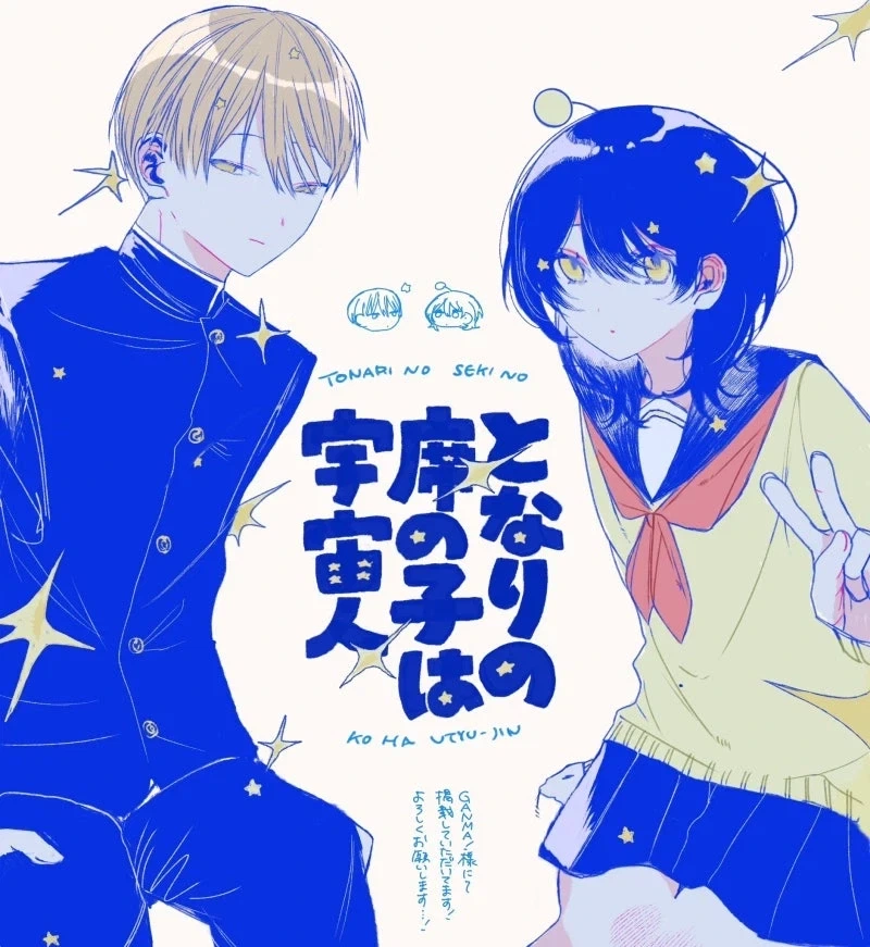 옆자리 아이는 외계인 만와.manga