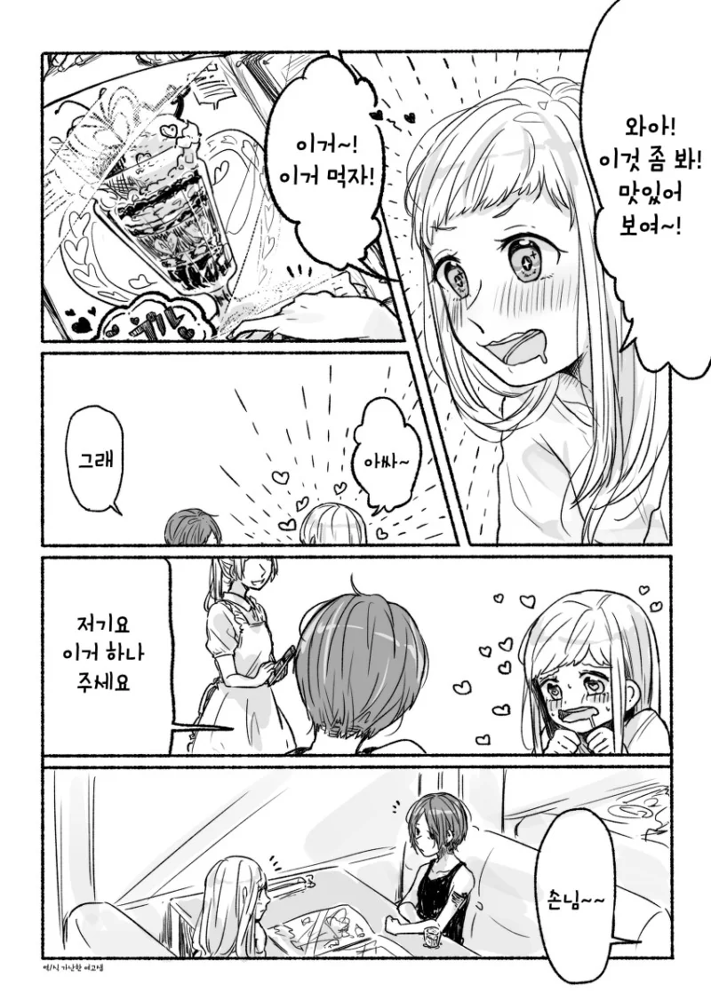 커플 파르페 먹는 만화