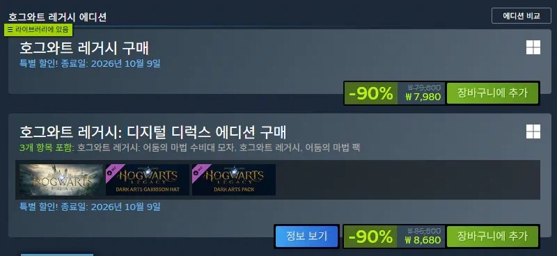 [세일] 해리포터 레거시 -90% 7,980원 - 이미지 2