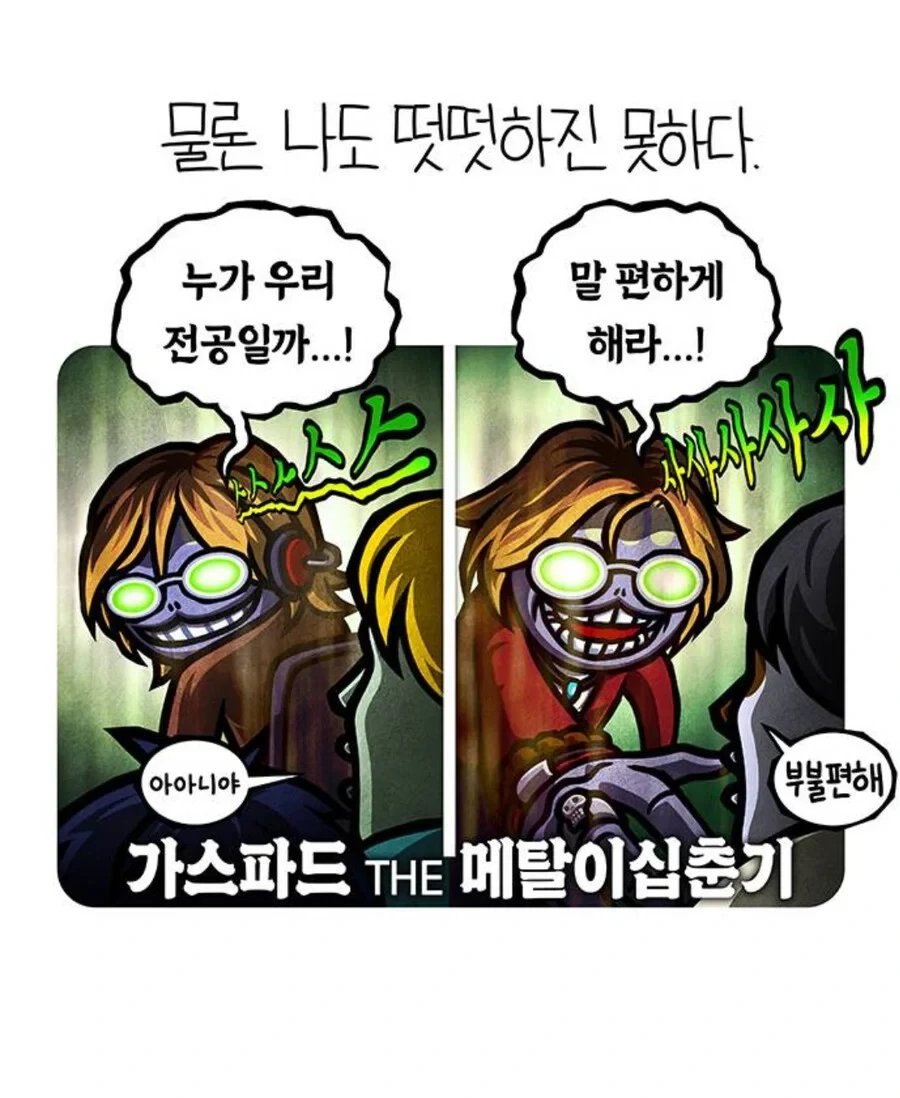 가스파드가 선천적 얼간이들 연재중 지인들에게 욕먹은 이유 - 이미지 5