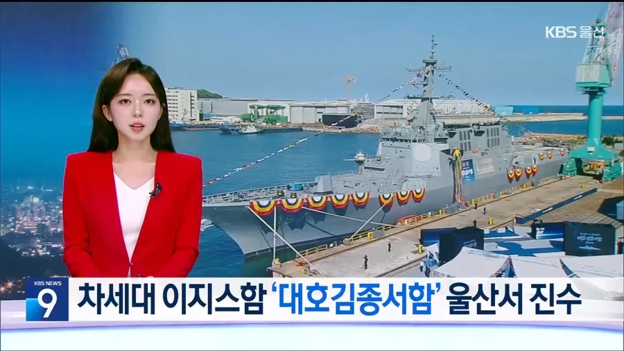 차세대 이지스함 ‘대호김종서함’ 울산서 진수