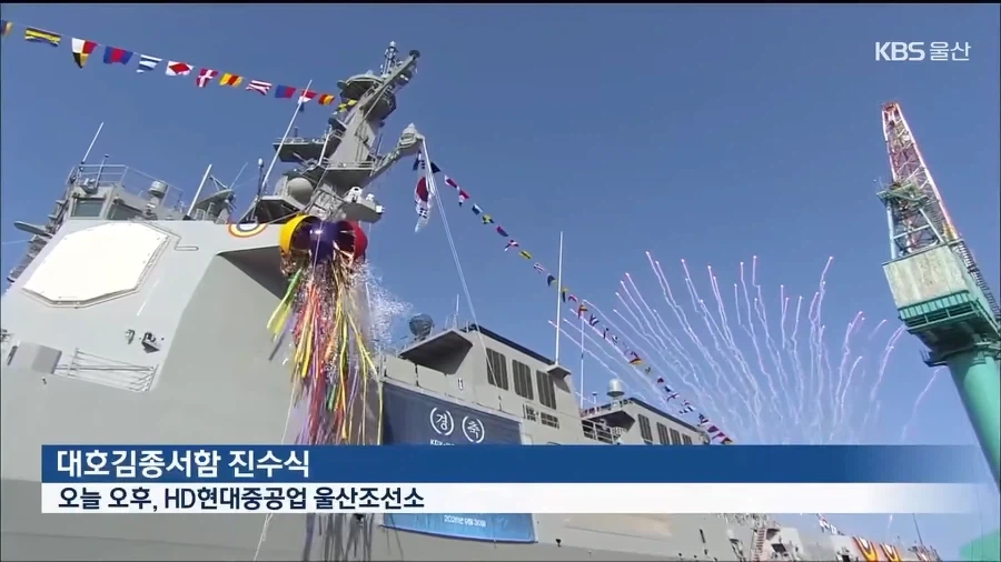 차세대 이지스함 ‘대호김종서함’ 울산서 진수 - 이미지 2