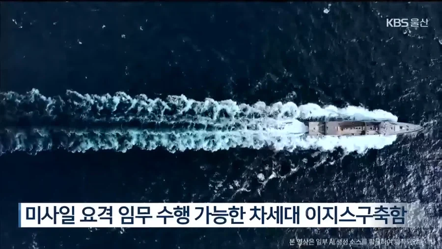 차세대 이지스함 ‘대호김종서함’ 울산서 진수 - 이미지 5